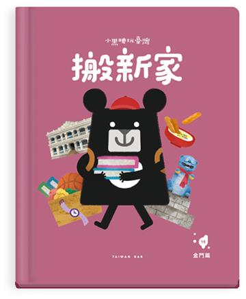 小黑啤玩臺灣：金門篇-搬新家-洋樓建築×社群歸屬感