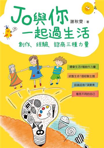 Jo與你一起過生活：創作、經驗、諮商三種力量