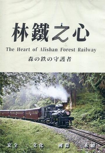 林鐵之心(DVD)