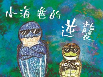 海洋廉政教育繪本:小海龜的逆襲(精裝)