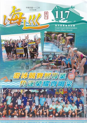 海巡季刊117期(112.09)-游泳競賽展專業 角逐榮耀齊喝采
