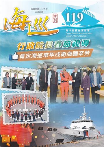 海巡季刊119期(113.03)-行政院長春節視導 肯定海巡常年戍衛海疆辛勞