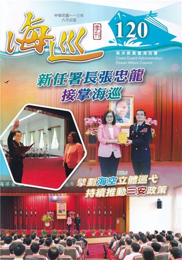 海巡季刊120期(113.06)-新任署長張忠龍接任海巡