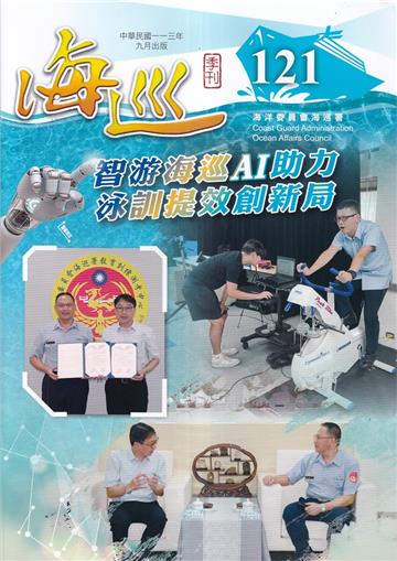 海巡季刊121期(113.09)-智游海巡AI助力 泳訓提效創新局