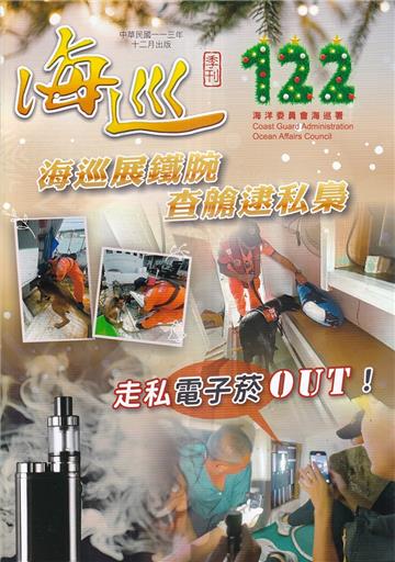 海巡季刊122期(113.12)-海巡展鐵腕 查艙逮私梟