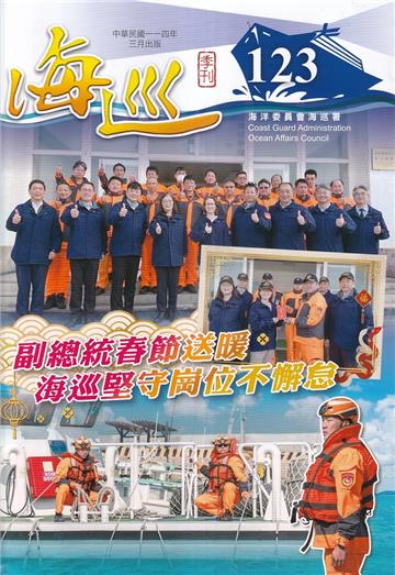 海巡季刊123期(114.03)-副總統春節送暖,海巡堅守崗位不懈怠
