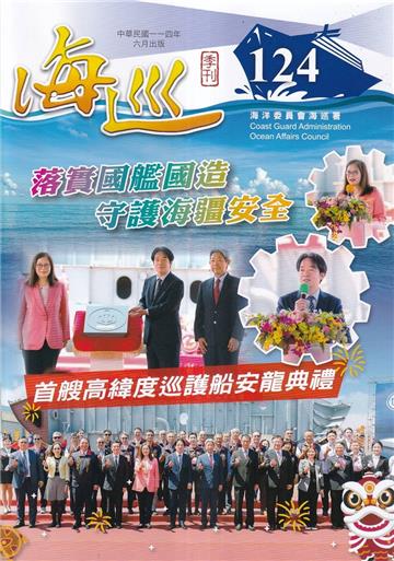 海巡季刊124期(114.06)-落實國艦國造 守護海疆安全