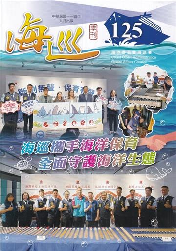 海巡季刊125期(114.09)-海巡攜手海洋保育 全面守護海洋生態