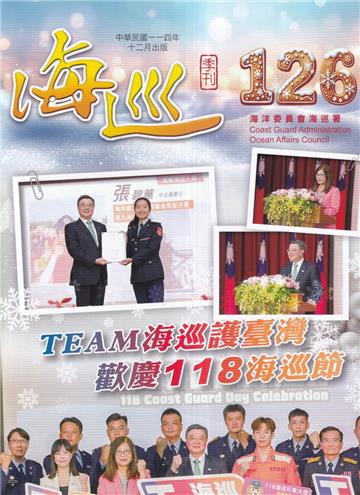 海巡季刊126期(114.12)-TEAM海巡護臺灣歡慶118海巡節