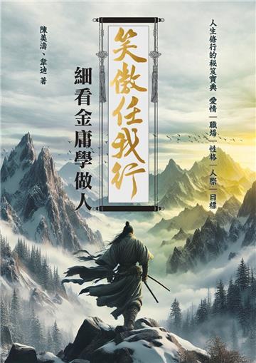笑傲任我行細看金庸學做人