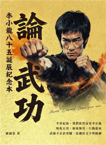 論武功—— 李小龍八十五誕辰紀念本