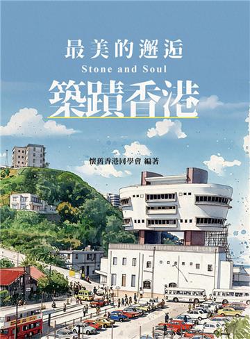 最美的邂逅 築蹟香港