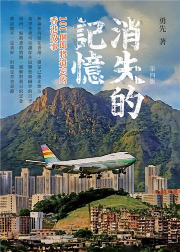 消失的記憶101個即將遺忘的香港故事 （第四版）