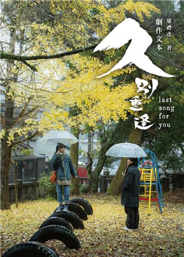 久別重逢 劇作文本