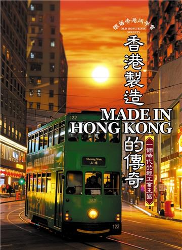 香港製造Made in Hong Kong的傳奇