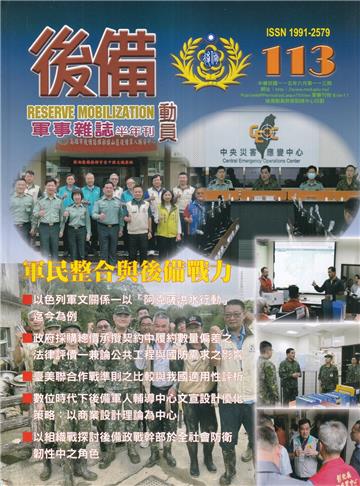 後備動員軍事雜誌(半年刊)113(115.06)