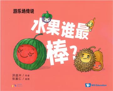 水果誰最棒?