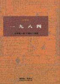 一九八四
