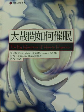 大哉問如何催眠