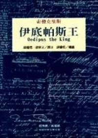 伊底帕斯王