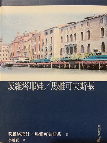 茨維塔耶娃／馬雅可夫斯基