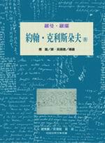 約翰‧克利斯朵夫（4）