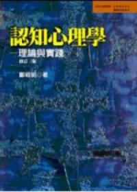 認知心理學:理論與實踐