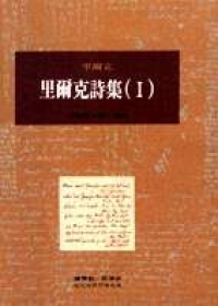 里爾克詩集（I）