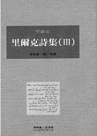 里爾克詩集（III）