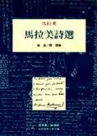 馬拉美詩選