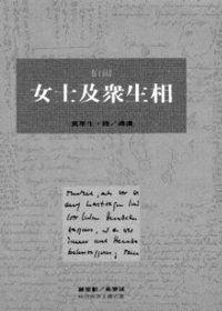 女士及眾生相