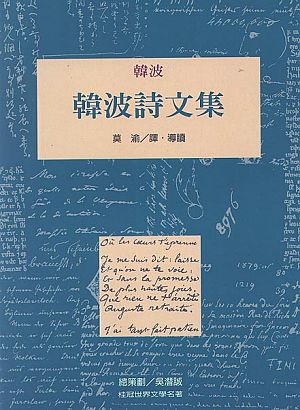 韓波詩文集