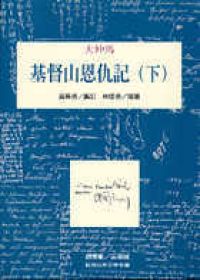 基督山恩仇記（下）
