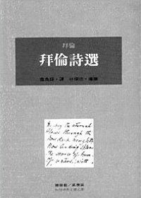 拜倫詩選