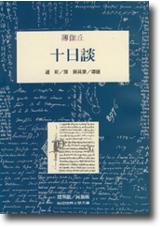 十日談