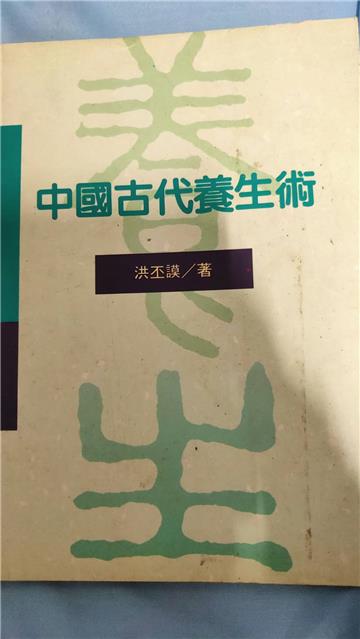 中國古代養生術