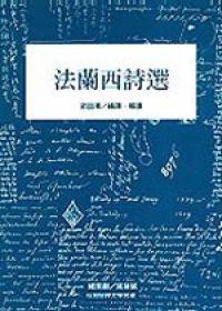 法蘭西詩選