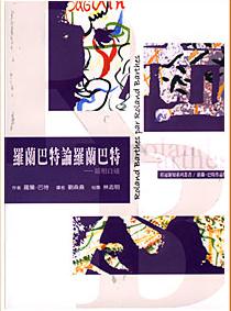 羅蘭巴特論羅蘭巴特：鏡相自述
