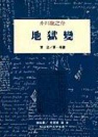 地獄變