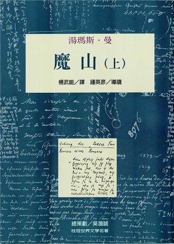 魔山（上、下）（不分售）