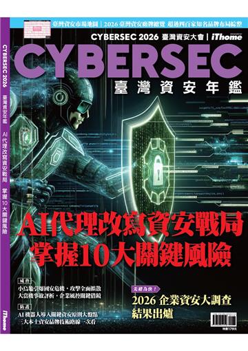 CYBERSEC 2026 臺灣資安年鑑：AI代理改寫資安戰局 掌握10大關鍵風險