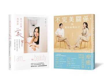 「療癒美好」套書︰《不完美關係,與更好的我自己》+《從今以後,我就是美好》,共二冊