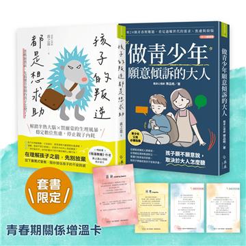 青春起步走，親子練習套書：《孩子的叛逆，都是想求助》+《做青少年願意傾訴的大人》(套書限定「青春期關係增溫卡」)