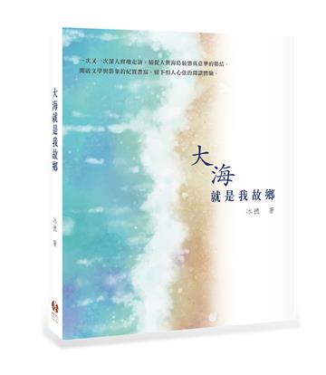 大海就是我故鄉