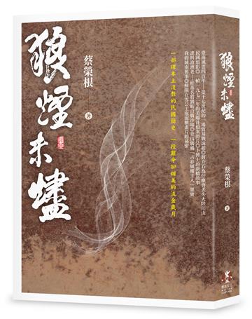 狼煙未燼