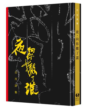 夜，向你撒了謊