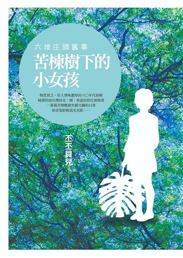 苦楝樹下的小女孩：六堆庄頭舊事