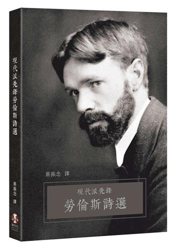 現代派先鋒勞倫斯詩選