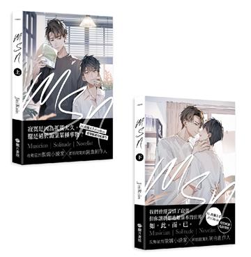 MSN -Musician Solitude Novelist-【上下套書】