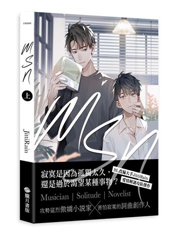 MSN-Musician Solitude Novelist-（上）